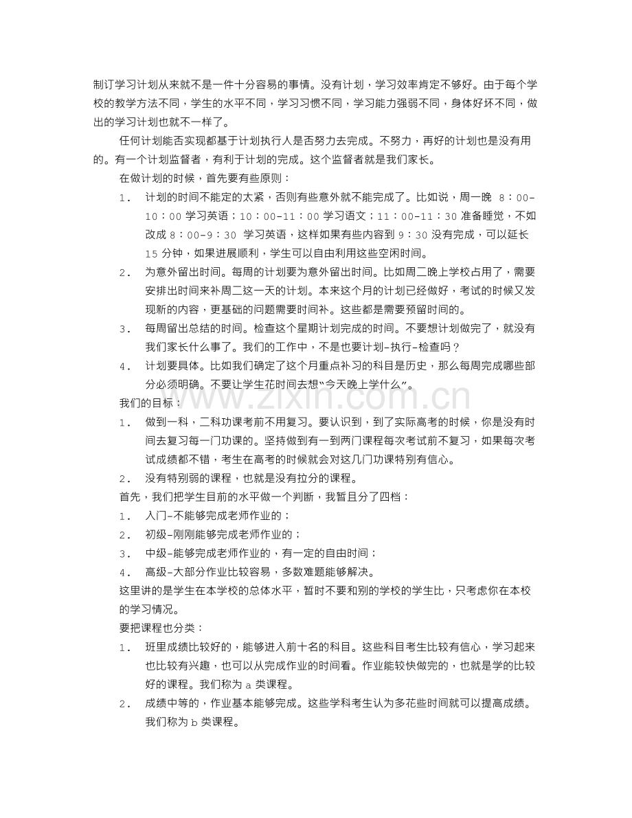 高三如何制定学习计划.doc_第1页