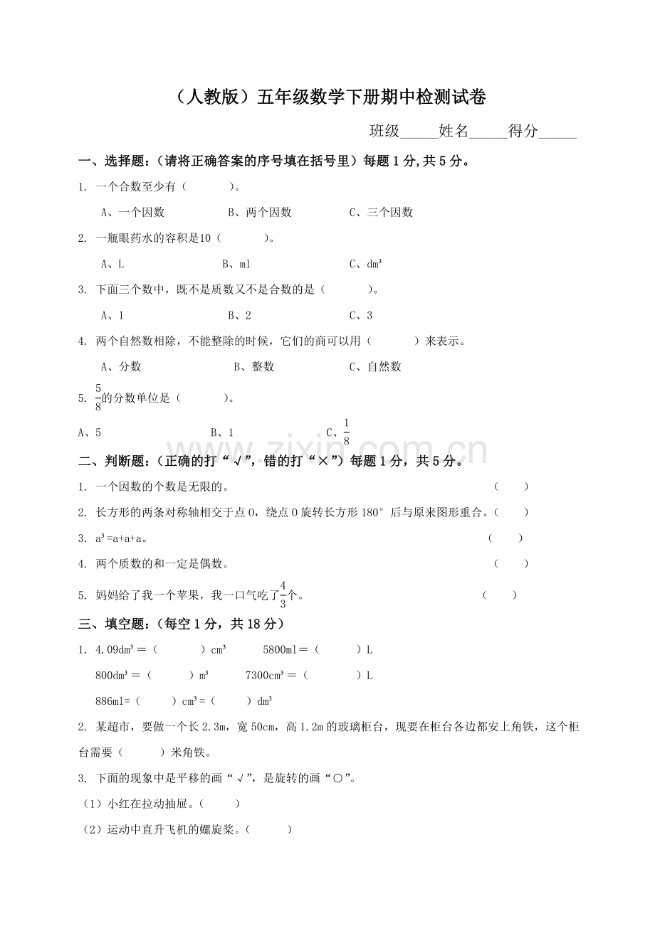 人教版五下数学人教版小学五年级下册数学期中试卷及参考答案-(1)公开课课件教案.doc_第1页