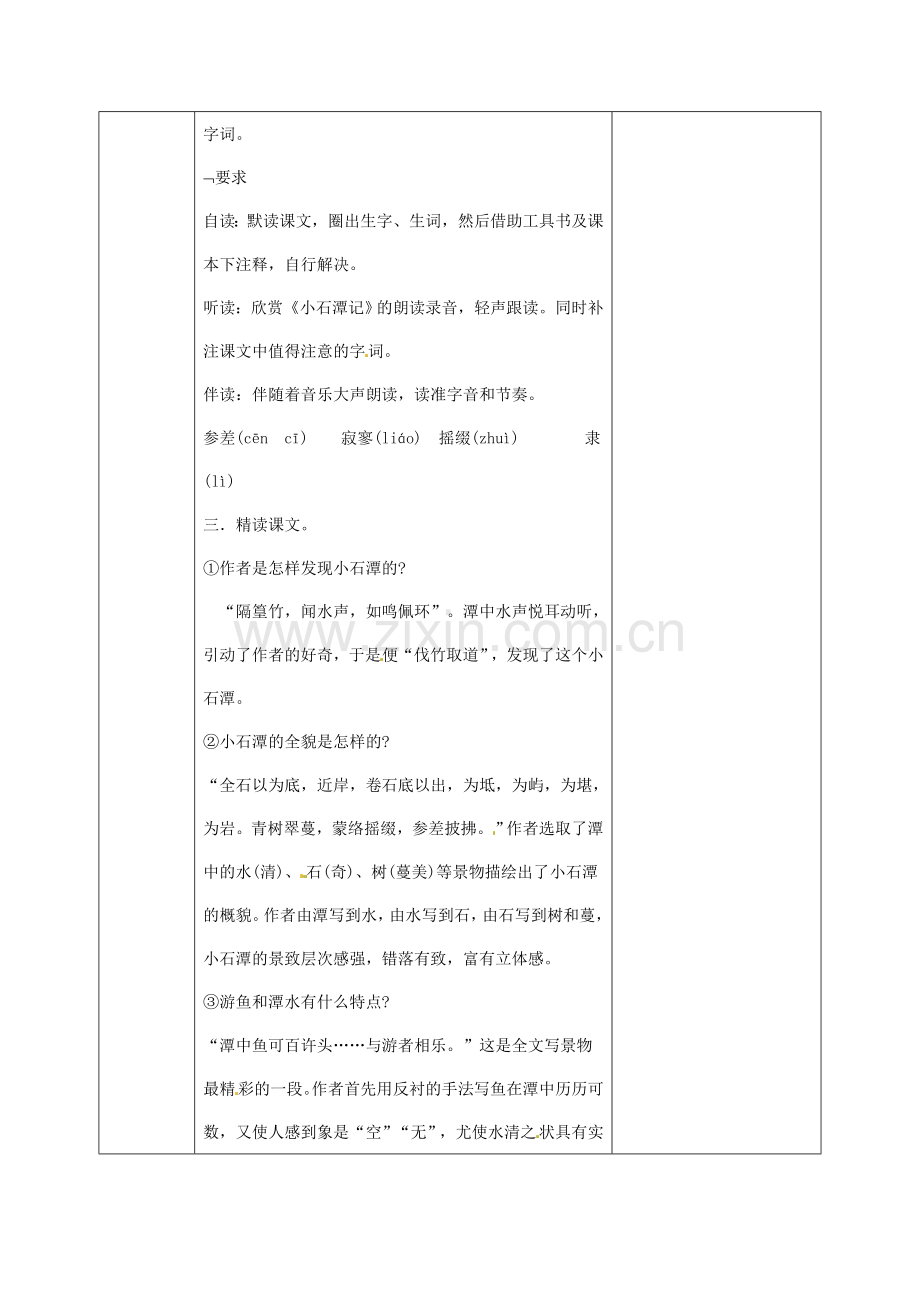 苏教初中语文八上《小石潭记》-().doc_第2页