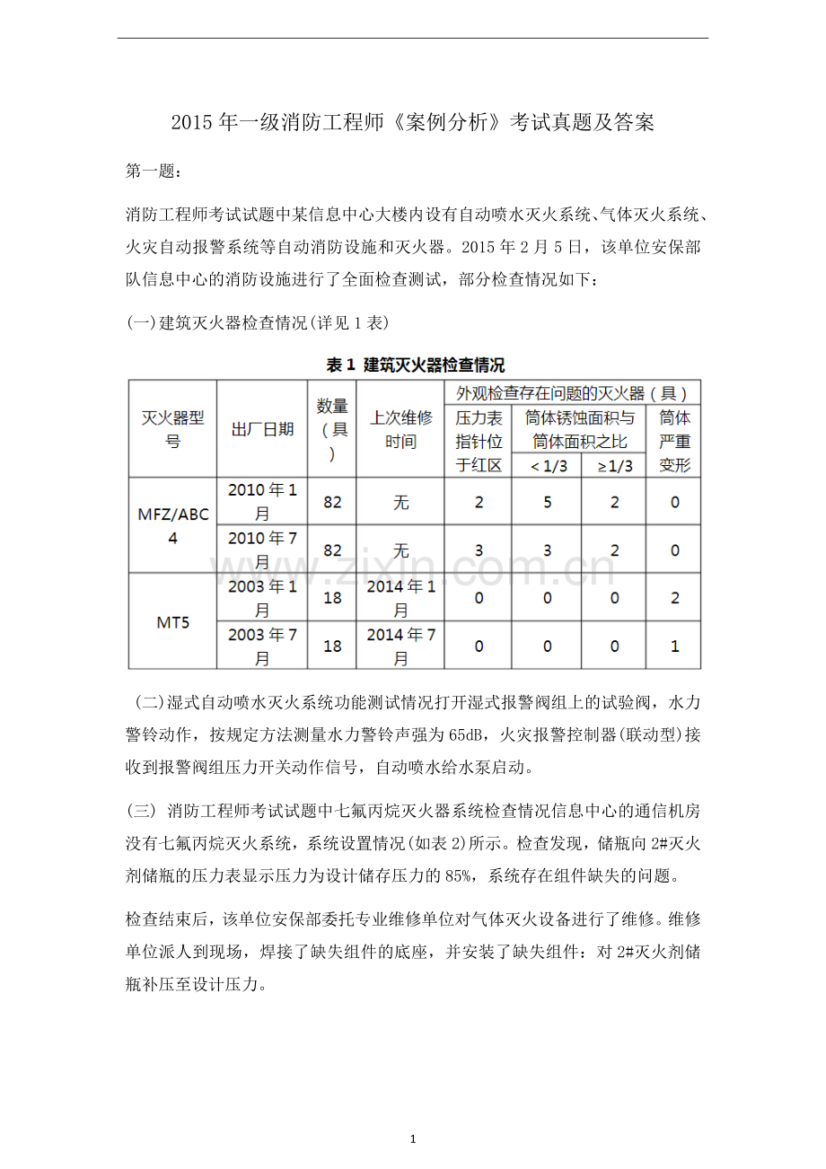 2015年一级消防工程师《案例分析》考试真题及答案.docx_第1页