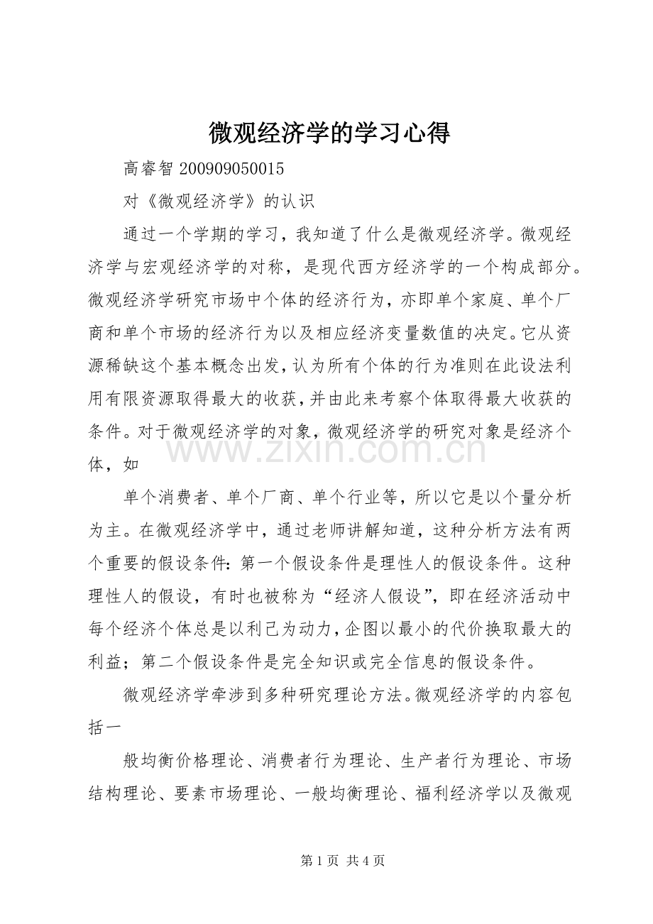 微观经济学的学习体会.docx_第1页