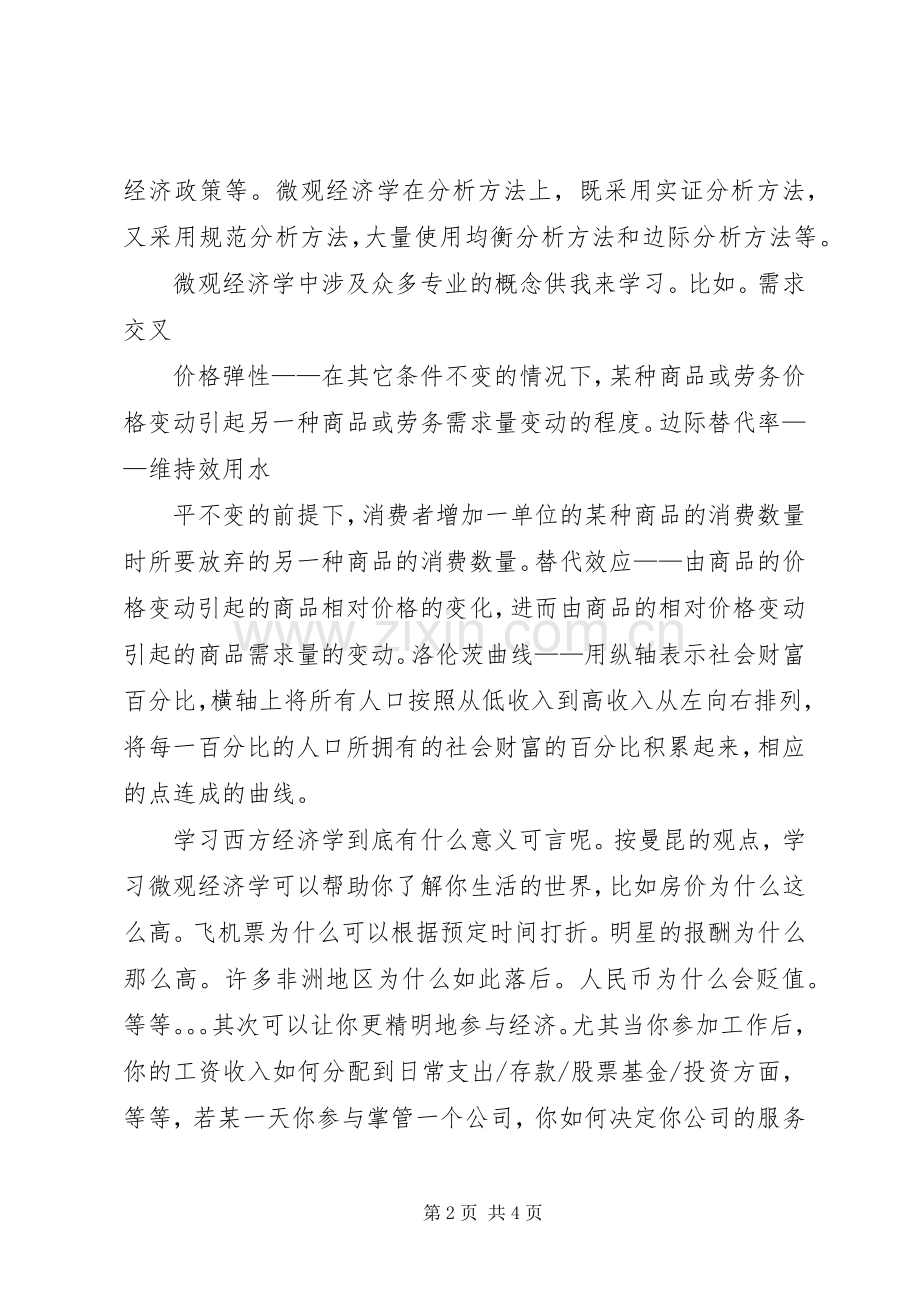 微观经济学的学习体会.docx_第2页