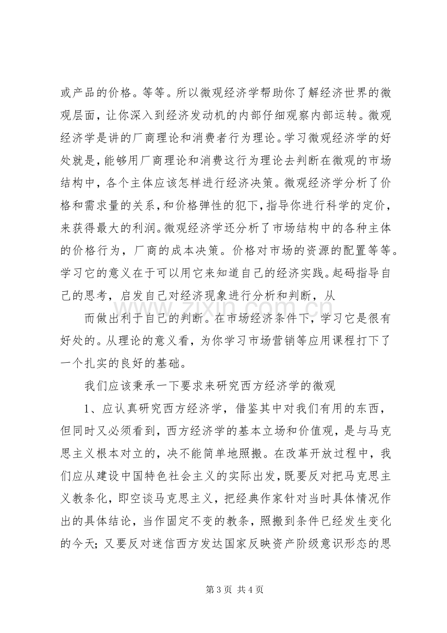 微观经济学的学习体会.docx_第3页