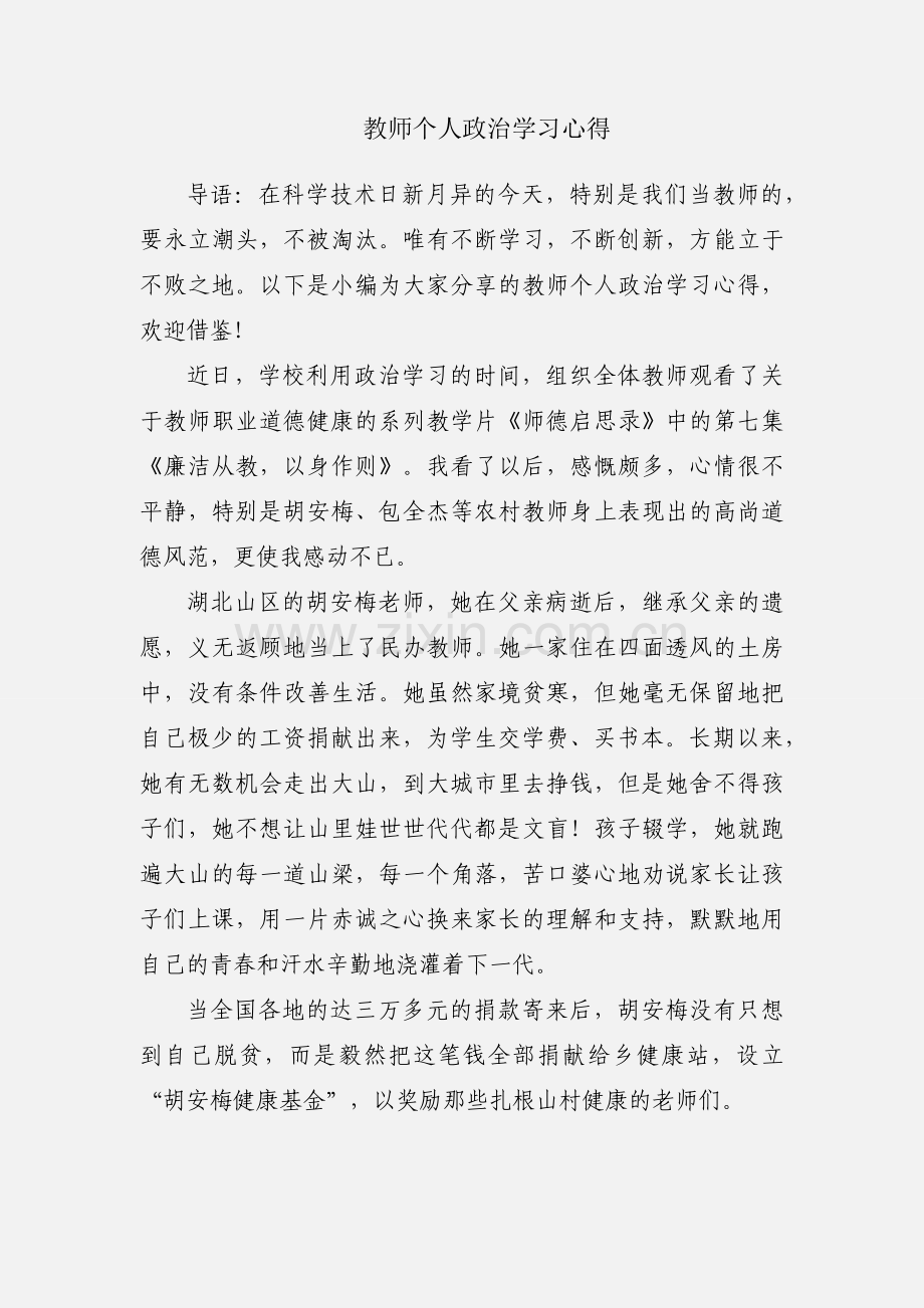 教师个人政治学习心得.docx_第1页