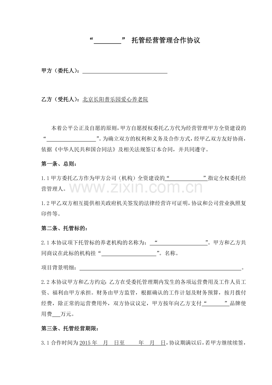 养老院委托经营协议.docx_第1页