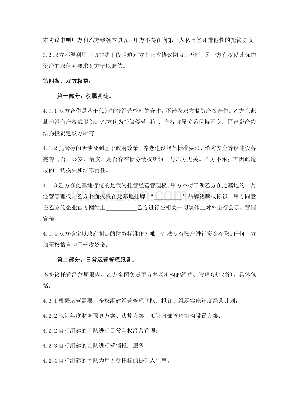 养老院委托经营协议.docx_第2页