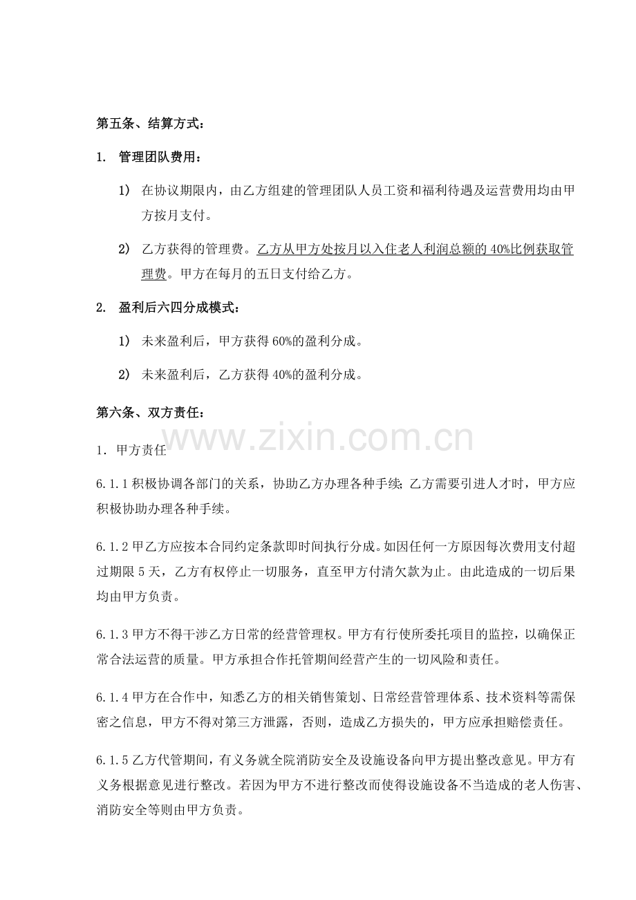 养老院委托经营协议.docx_第3页