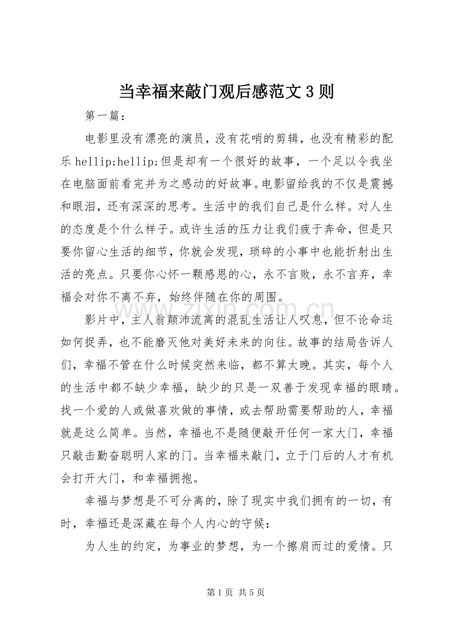 当幸福来敲门观后心得范文3则.docx_第1页