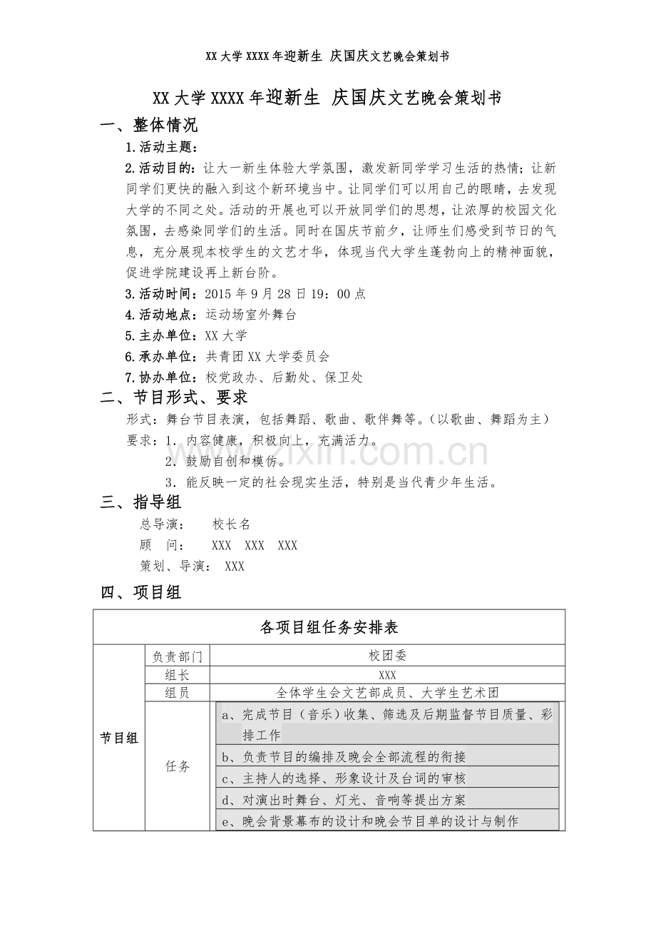 大学生学生会迎新晚会策划书方案.doc_第1页