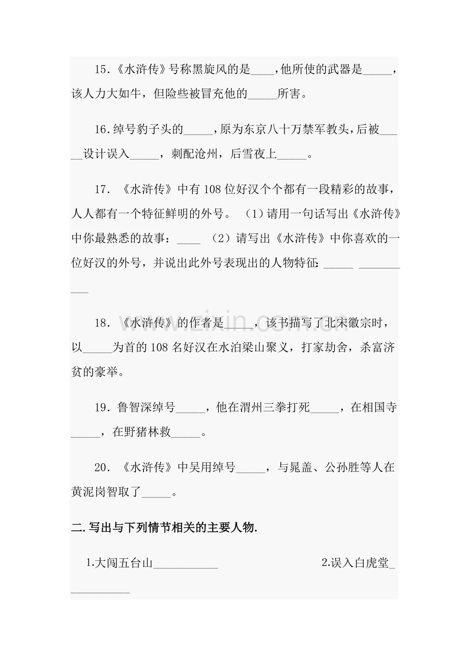 名著习题练习之《水浒传》(含答案).doc_第3页