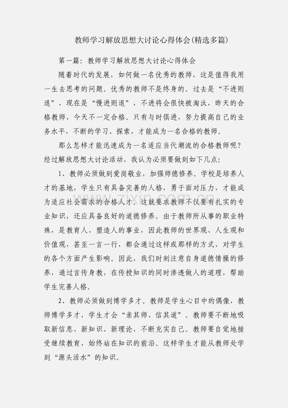 教师学习解放思想大讨论心得体会(多篇).docx_第1页