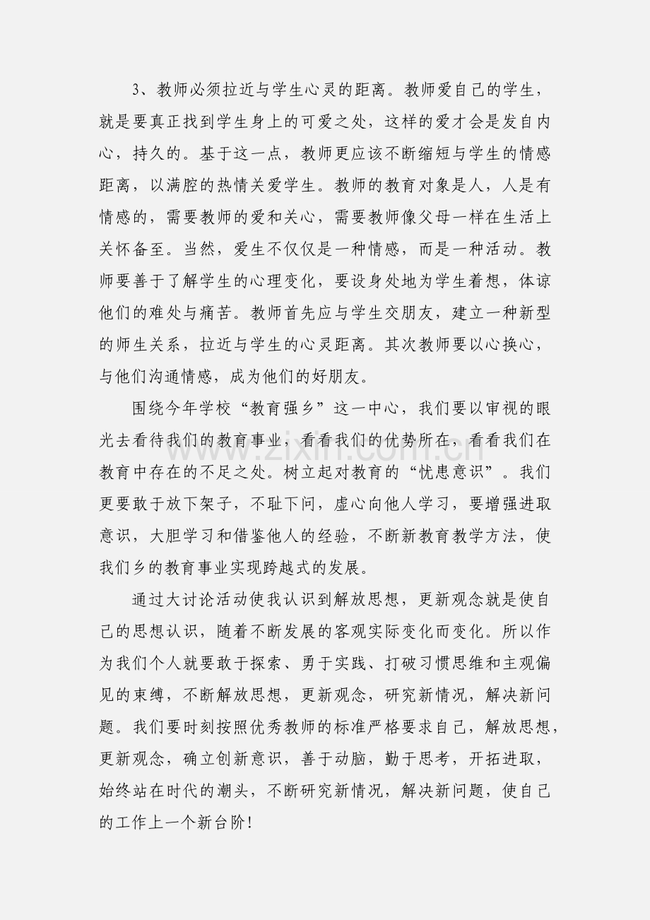 教师学习解放思想大讨论心得体会(多篇).docx_第2页