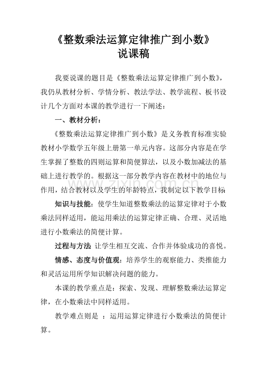 整数乘法运算定律推广到小数说课稿.docx_第1页