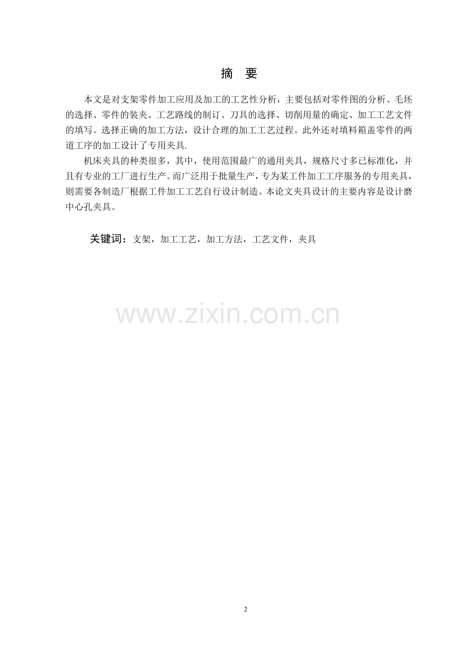 支架加工工艺及夹具设计说明书.doc_第2页