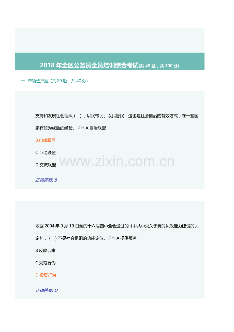 2018年全区公务员全员培训综合考试(88分).docx_第1页