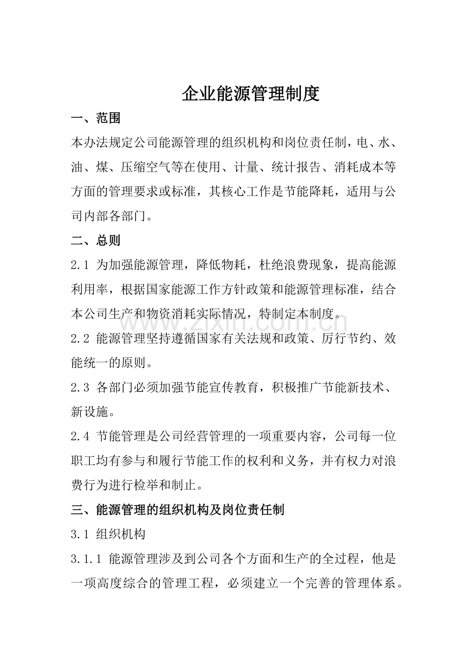 企业能源管理制度.docx_第1页