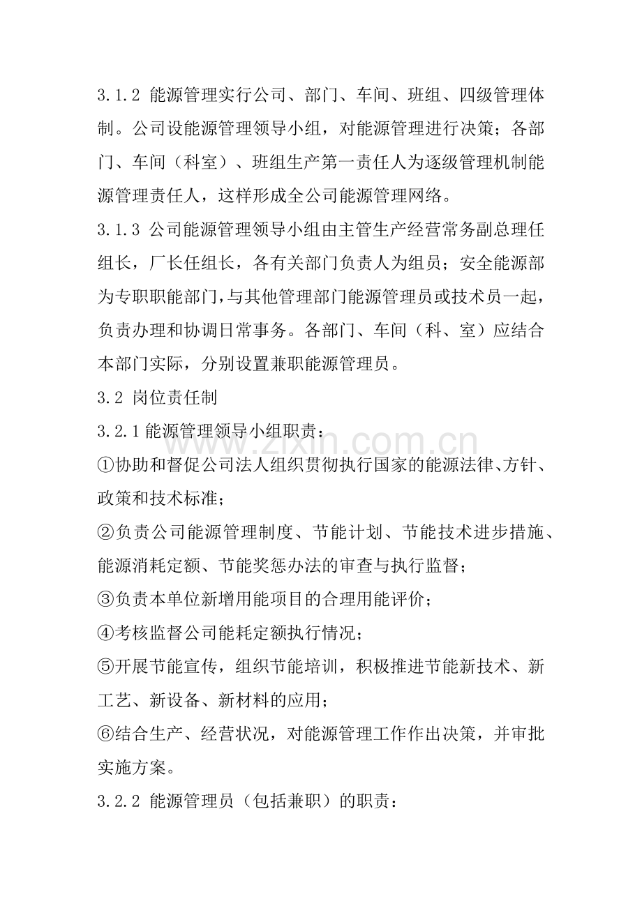 企业能源管理制度.docx_第2页