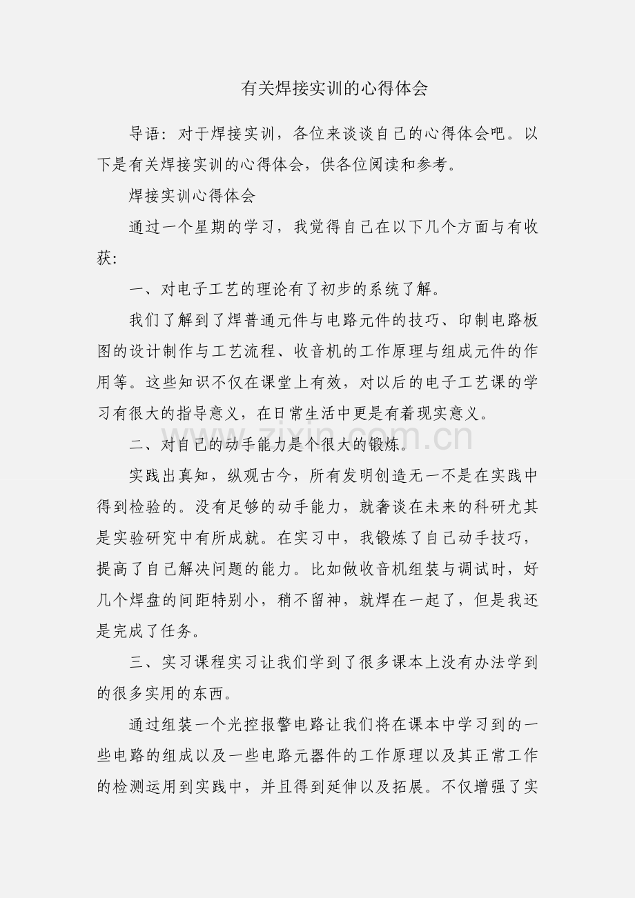 有关焊接实训的心得体会.docx_第1页