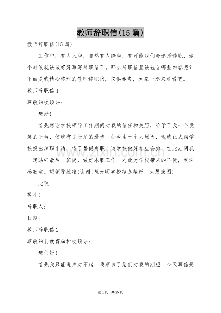 教师辞职信(15篇).docx_第1页