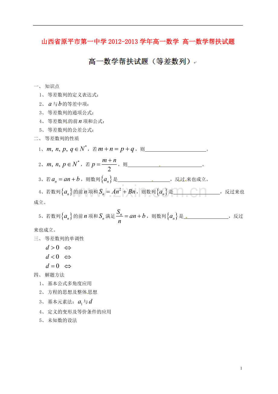 山西省原平市第一中学2012-2013学年高一数学-高一数学帮扶试题.doc_第1页