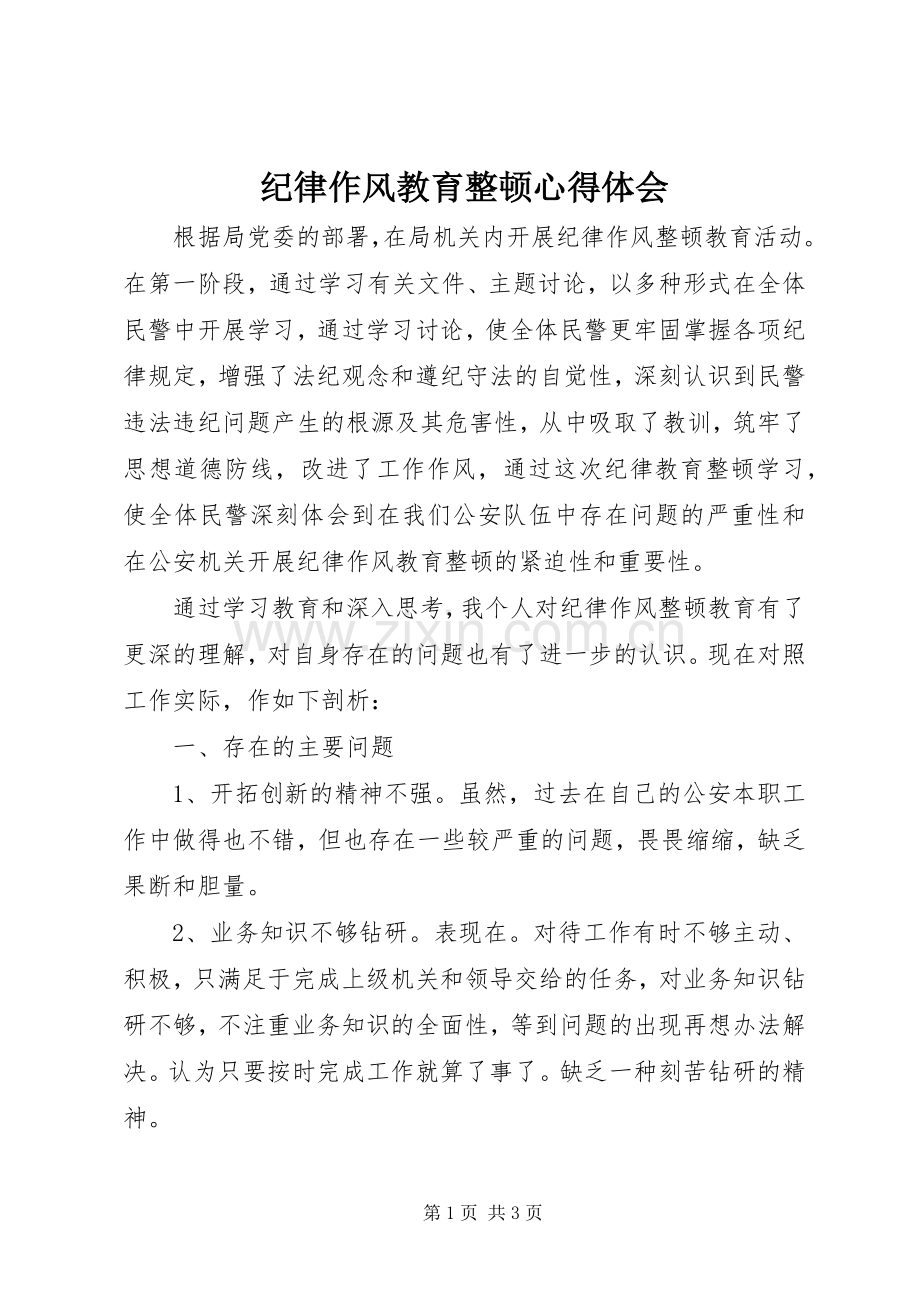 纪律作风教育整顿体会心得.docx_第1页