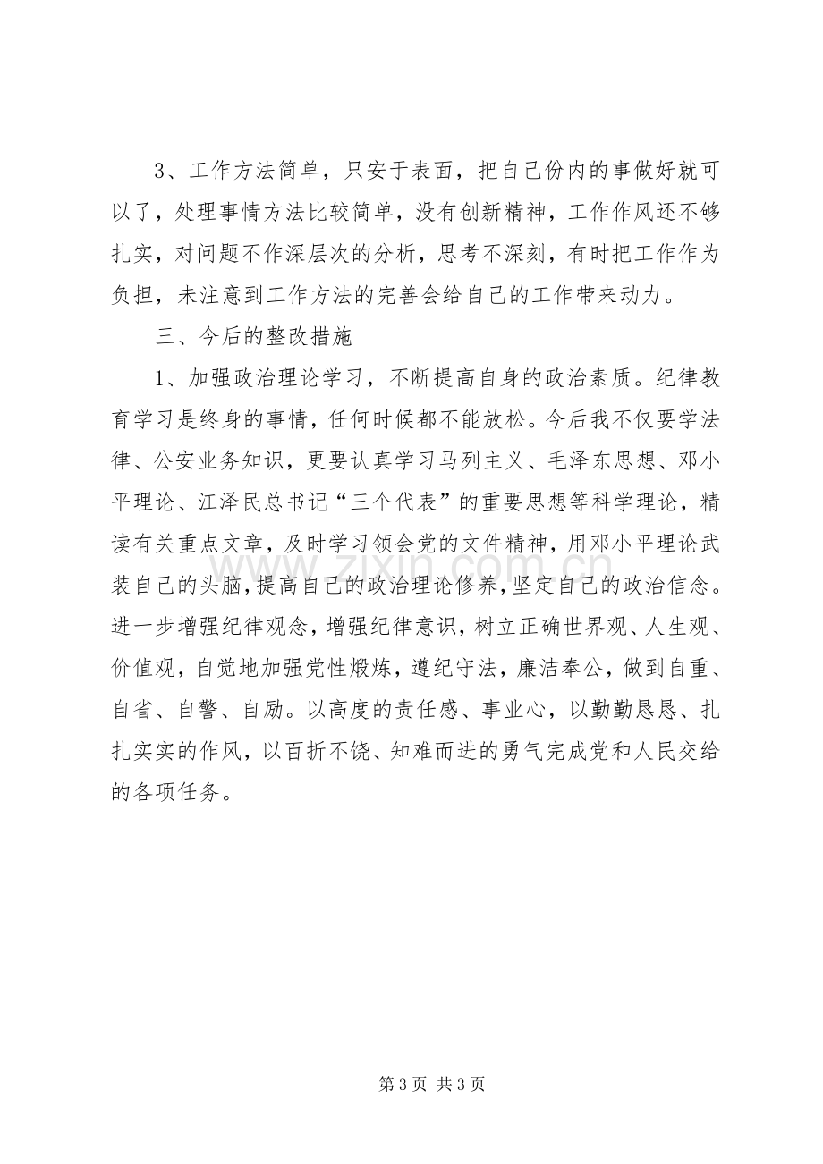 纪律作风教育整顿体会心得.docx_第3页