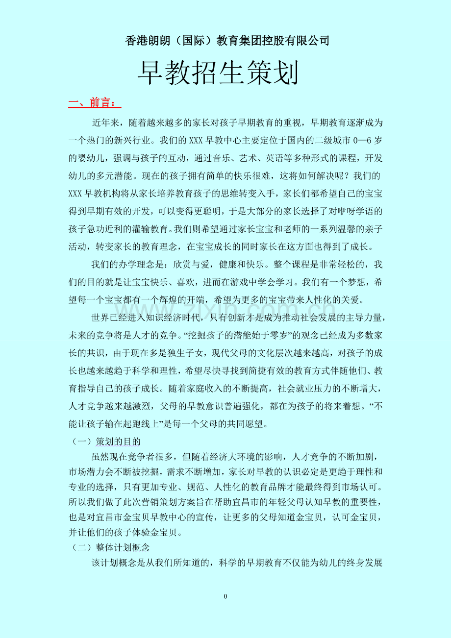 早教中心如何招生宣传.doc_第3页