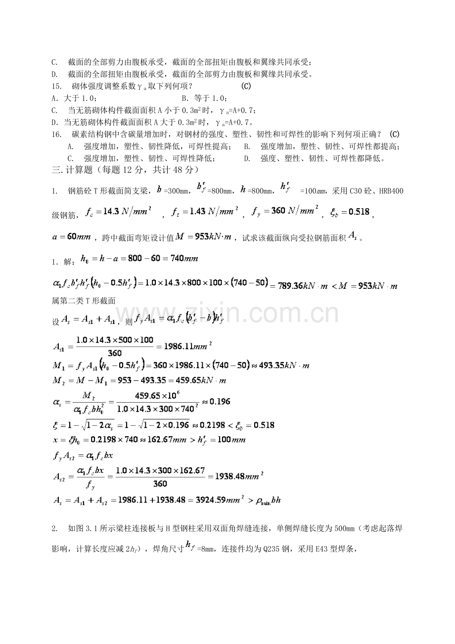 四川大学土木工程考试模拟题《结构设计原理2》.docx_第3页