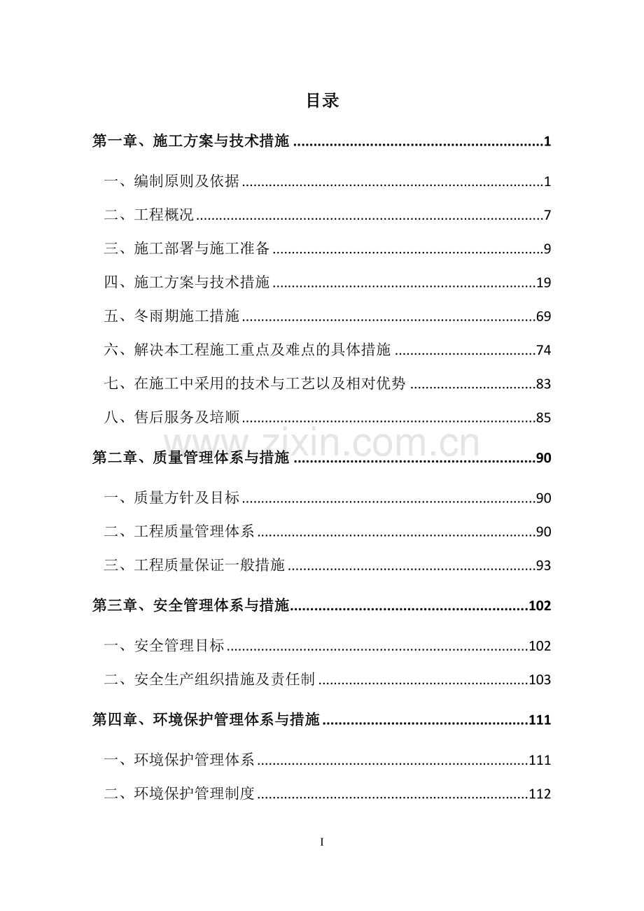 农村环境整治工程施工组织设计.doc_第2页