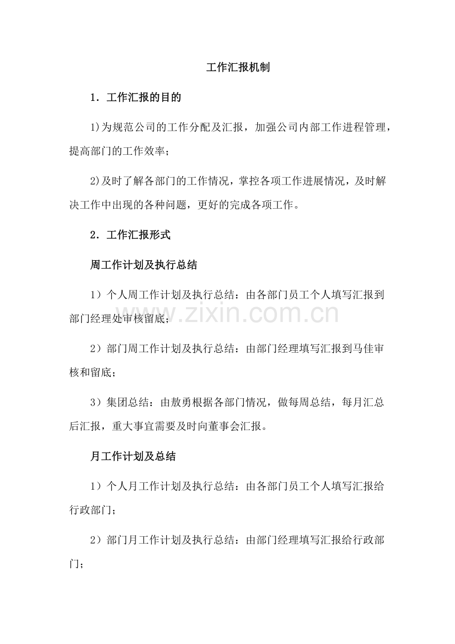 工作汇报机制.docx_第1页