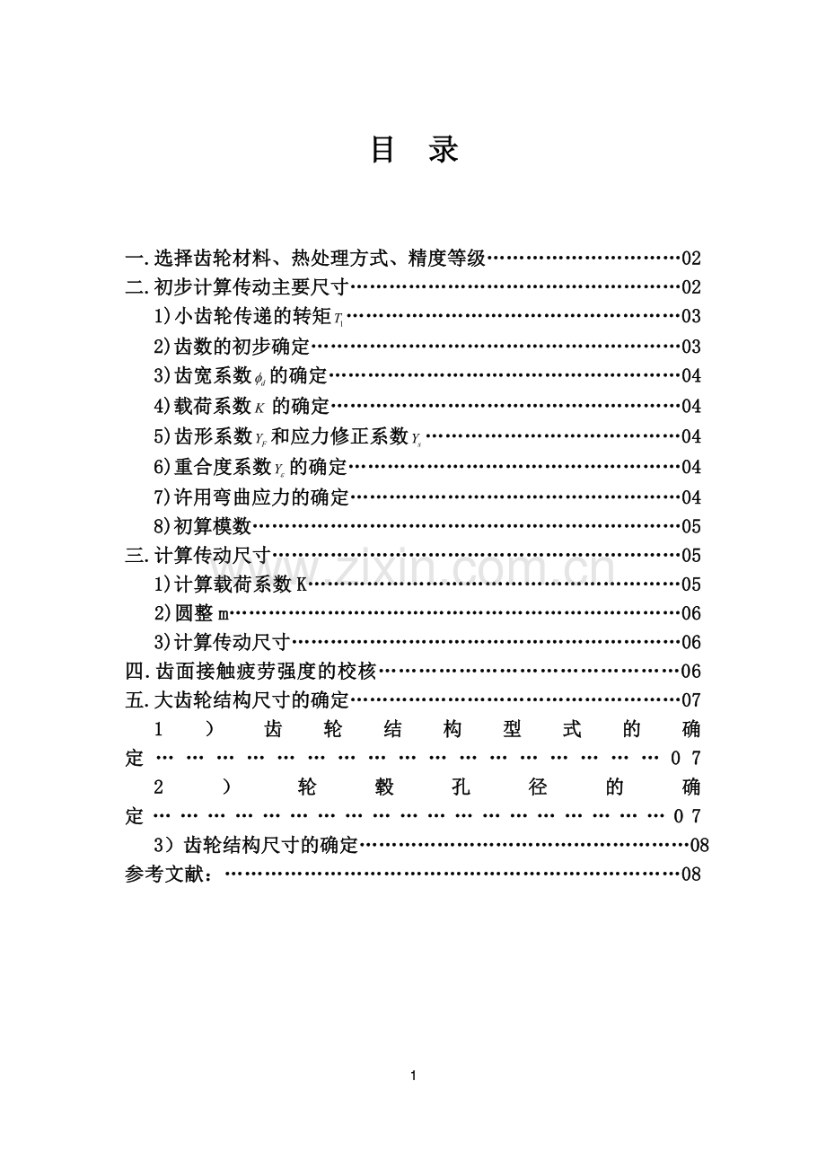 哈工大机械设计大作业-齿轮传动方案5.1.1.doc_第1页