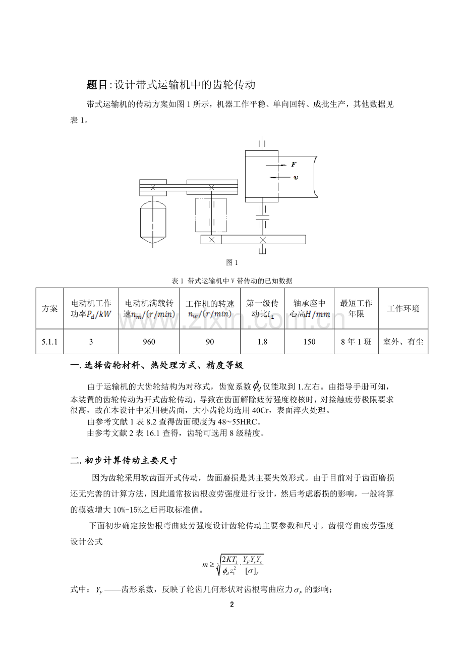 哈工大机械设计大作业-齿轮传动方案5.1.1.doc_第2页