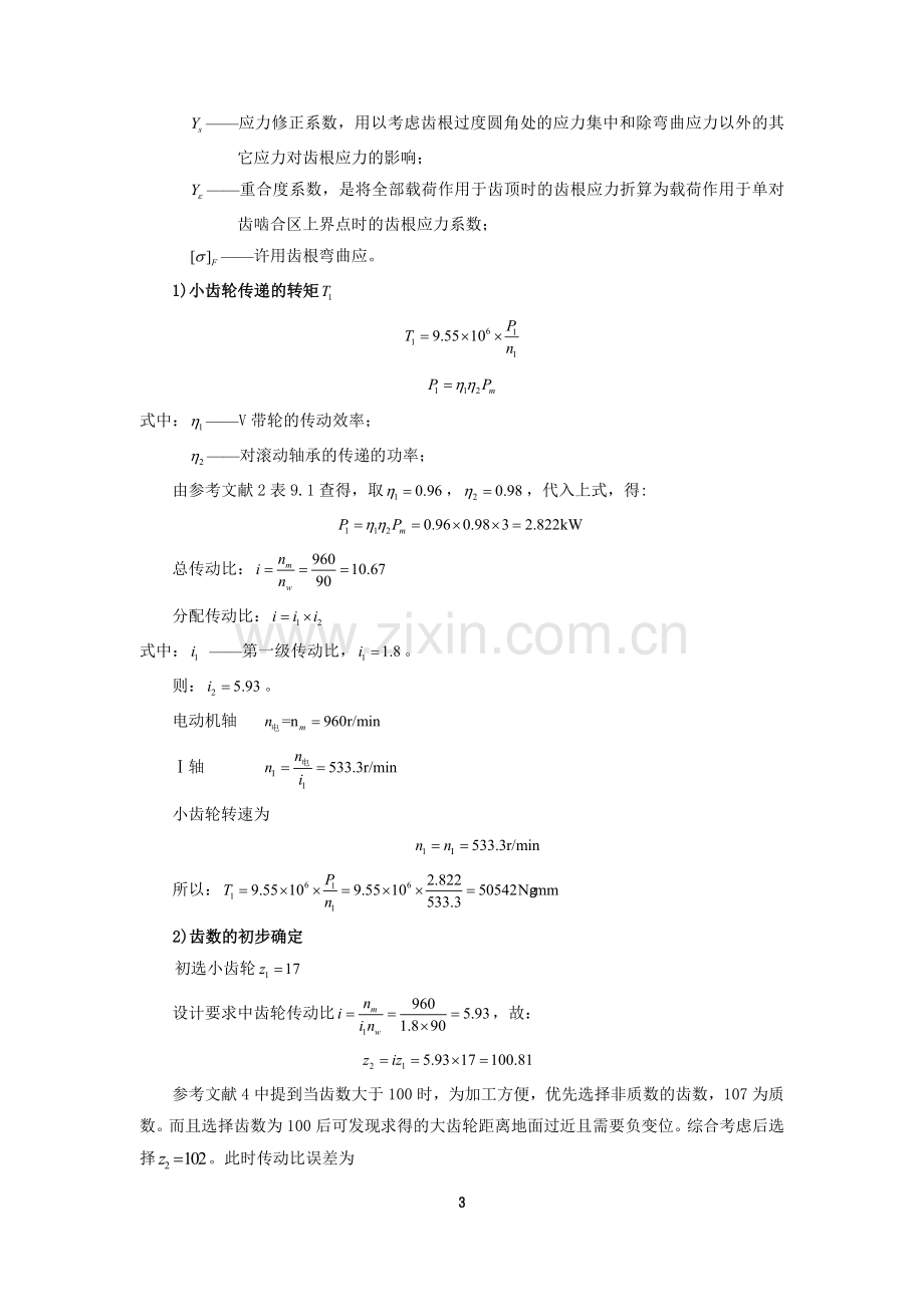 哈工大机械设计大作业-齿轮传动方案5.1.1.doc_第3页