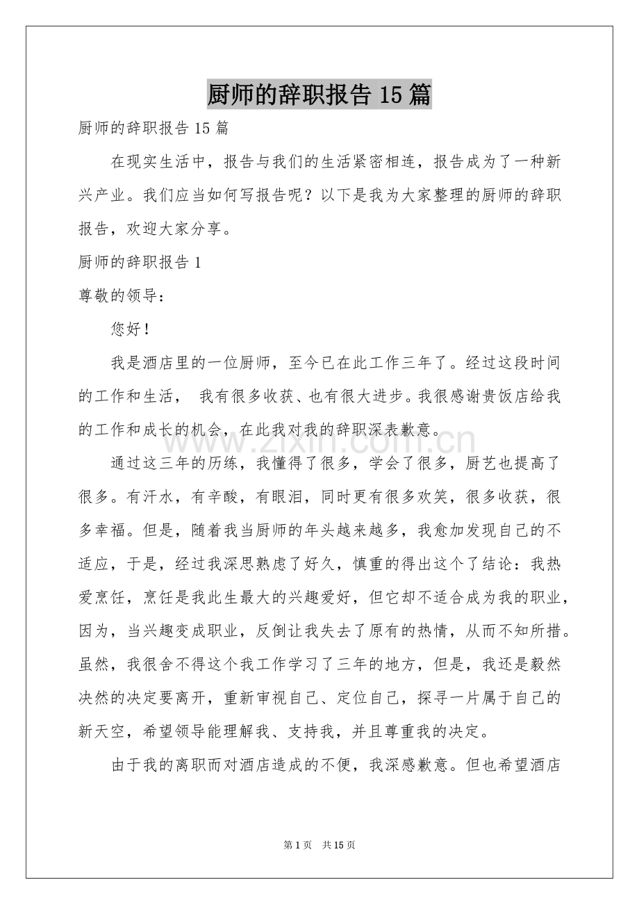 厨师的辞职报告15篇.docx_第1页