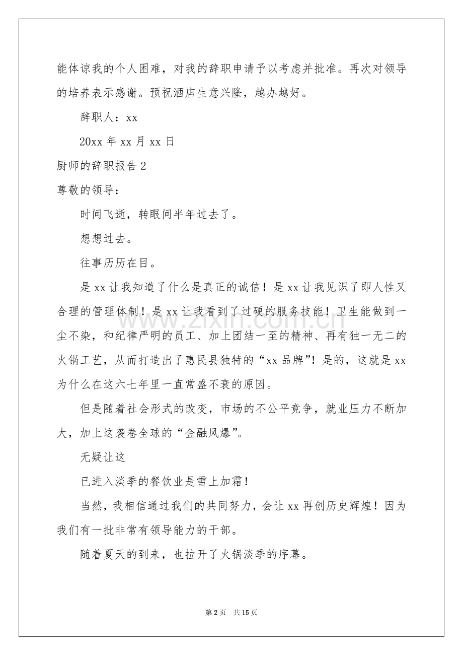 厨师的辞职报告15篇.docx_第2页