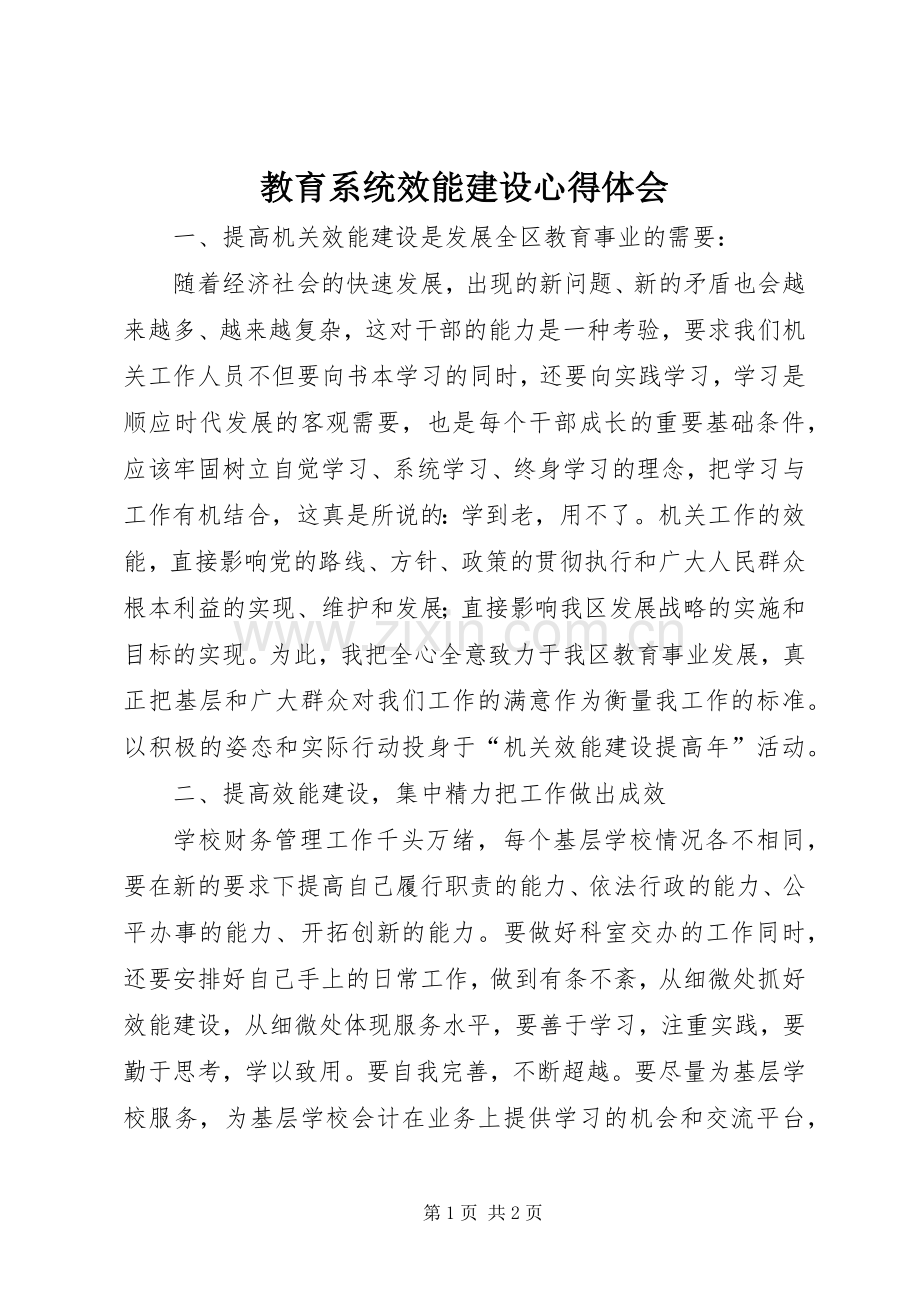 教育系统效能建设体会心得.docx_第1页