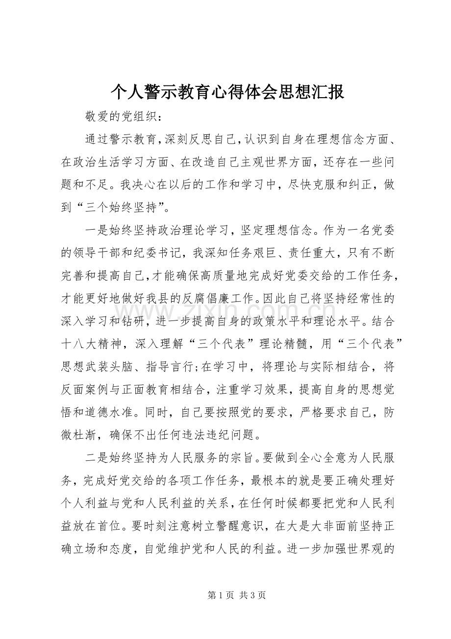 个人警示教育体会心得思想汇报.docx_第1页