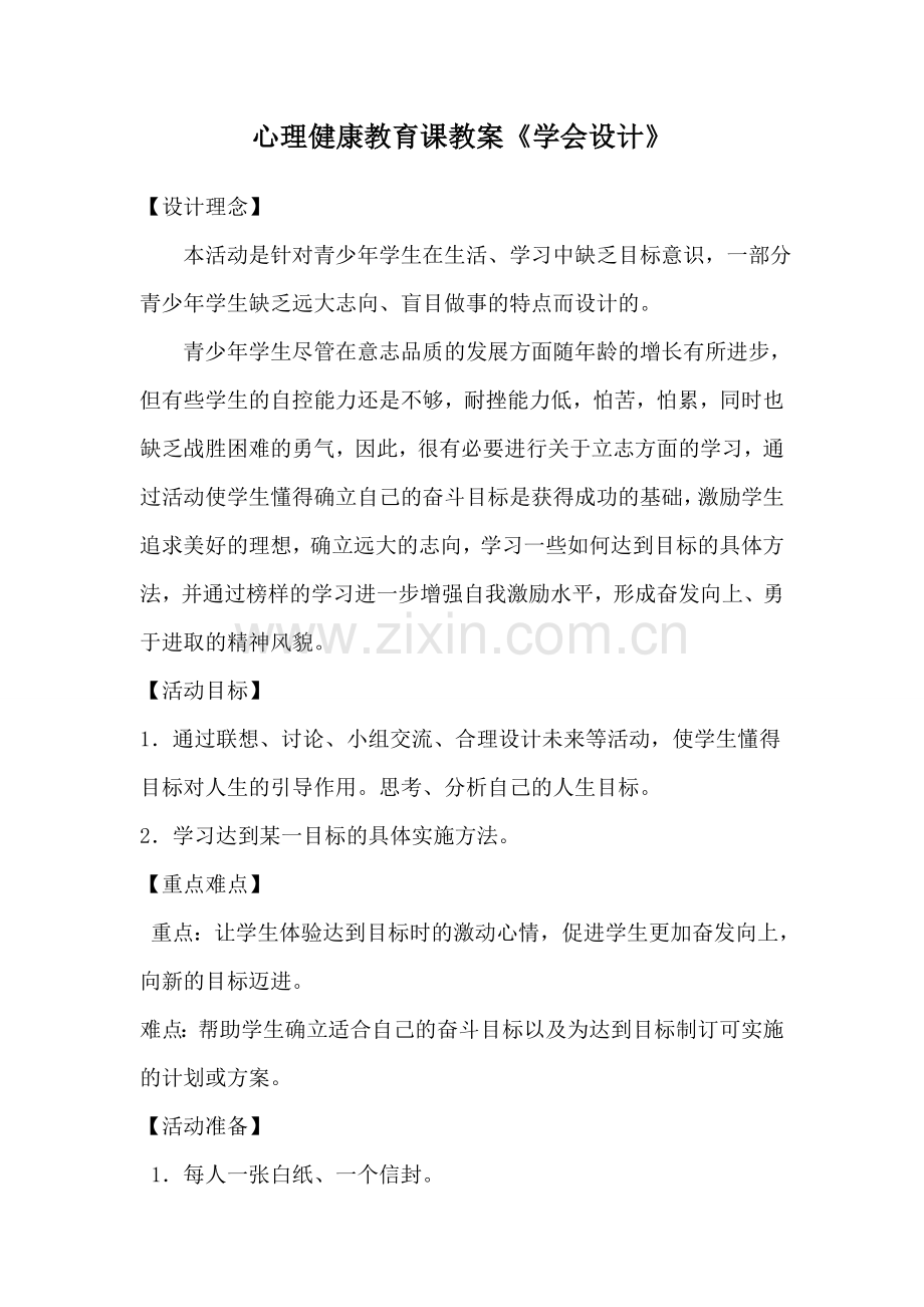 心理健康教育课教案《学会设计》.doc_第1页