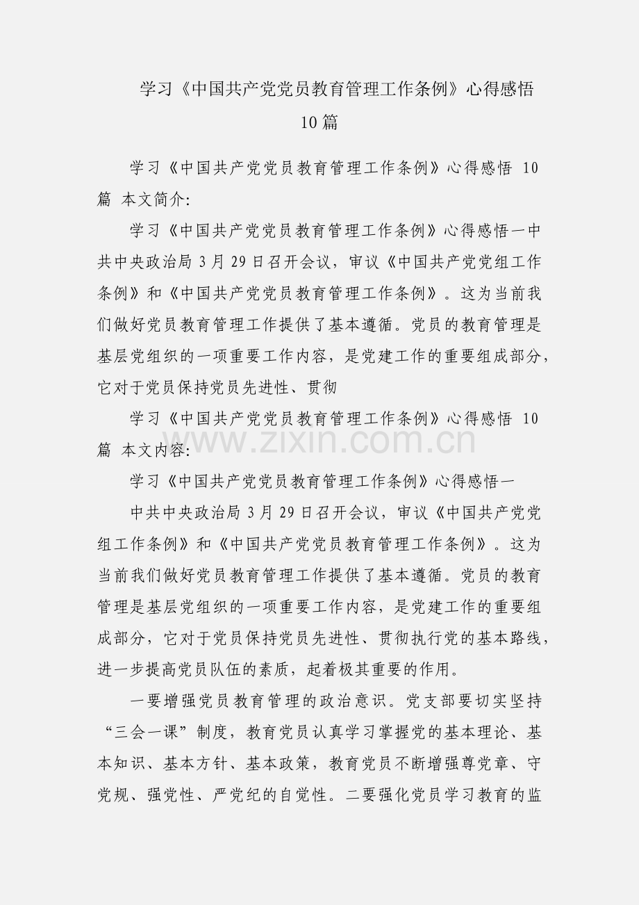 学习《中国共产党党员教育管理工作条例》心得感悟 10篇.docx_第1页