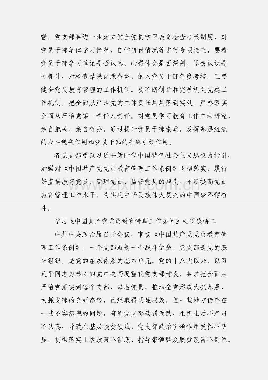 学习《中国共产党党员教育管理工作条例》心得感悟 10篇.docx_第2页