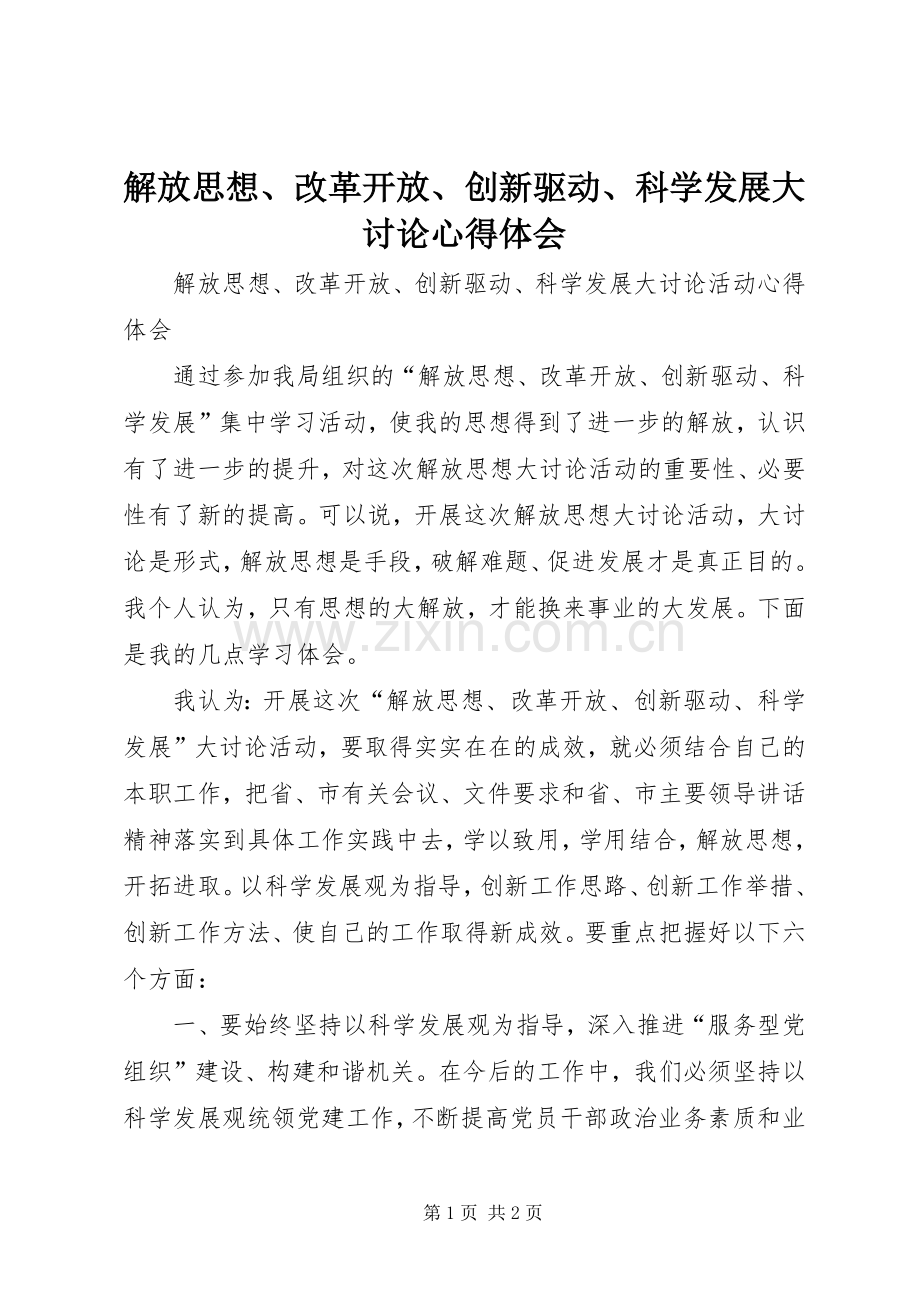 解放思想、改革开放、创新驱动、科学发展大讨论体会心得.docx_第1页