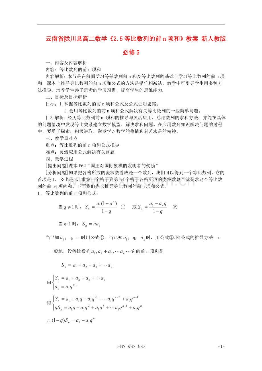 云南省陇川县高二数学《2.5等比数列的前n项和》教案-新人教版必修5.doc_第1页