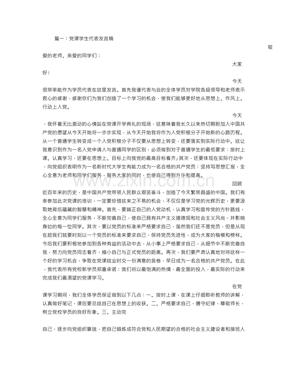 党课学生代表发言稿.doc_第1页