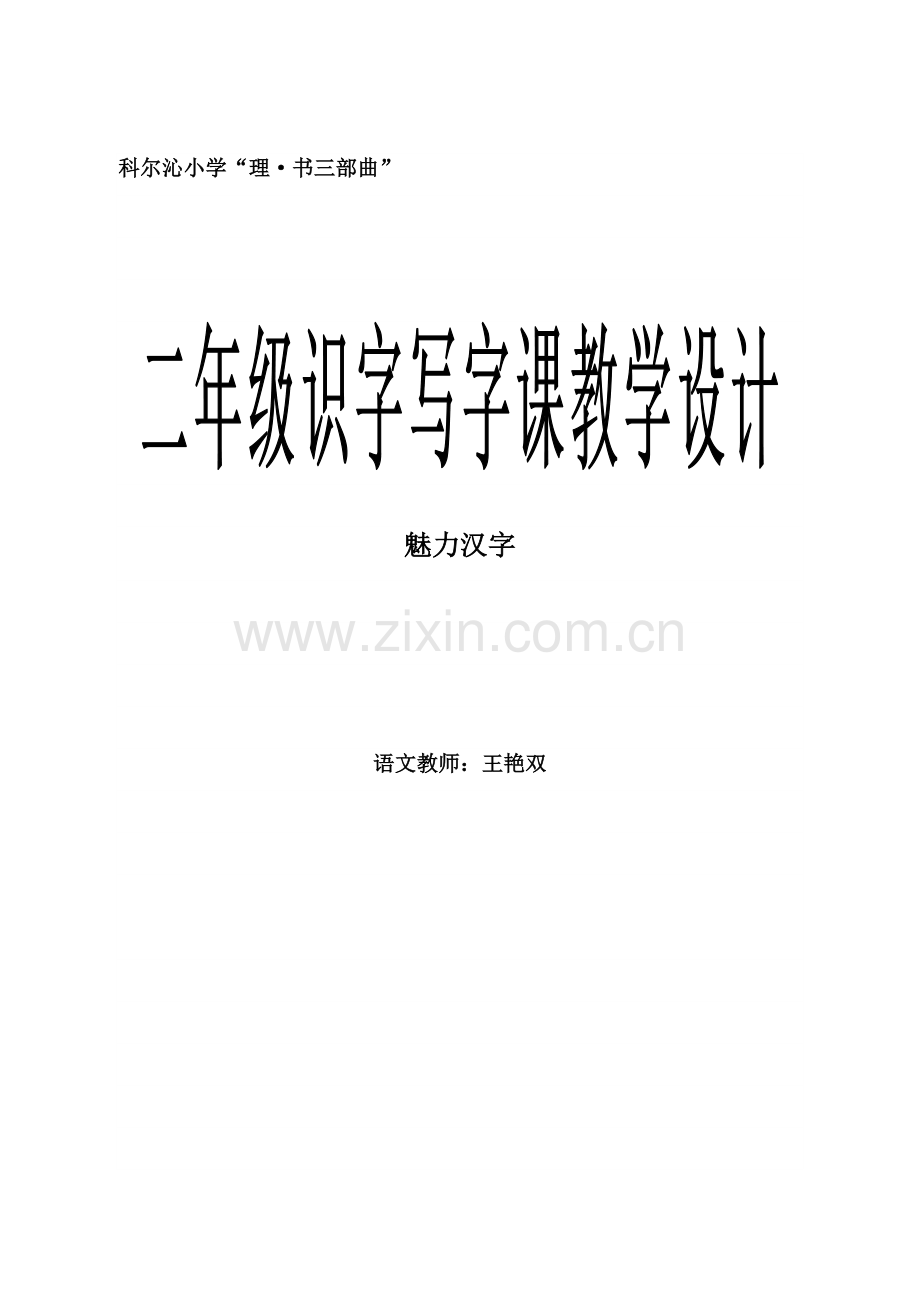 二年级识字、写字教学设计.doc_第1页