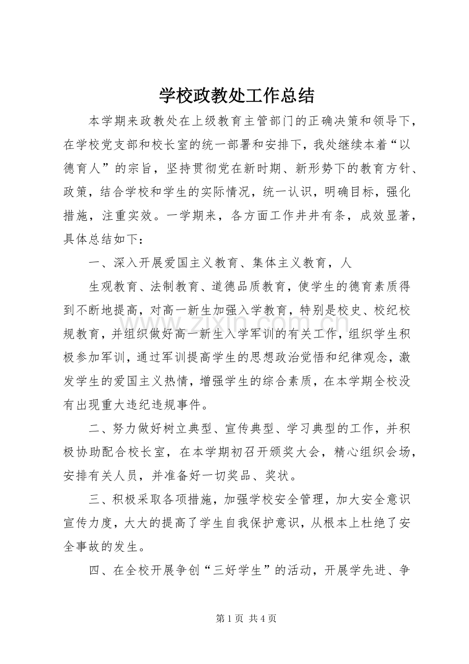 学校政教处工作总结 (28).docx_第1页