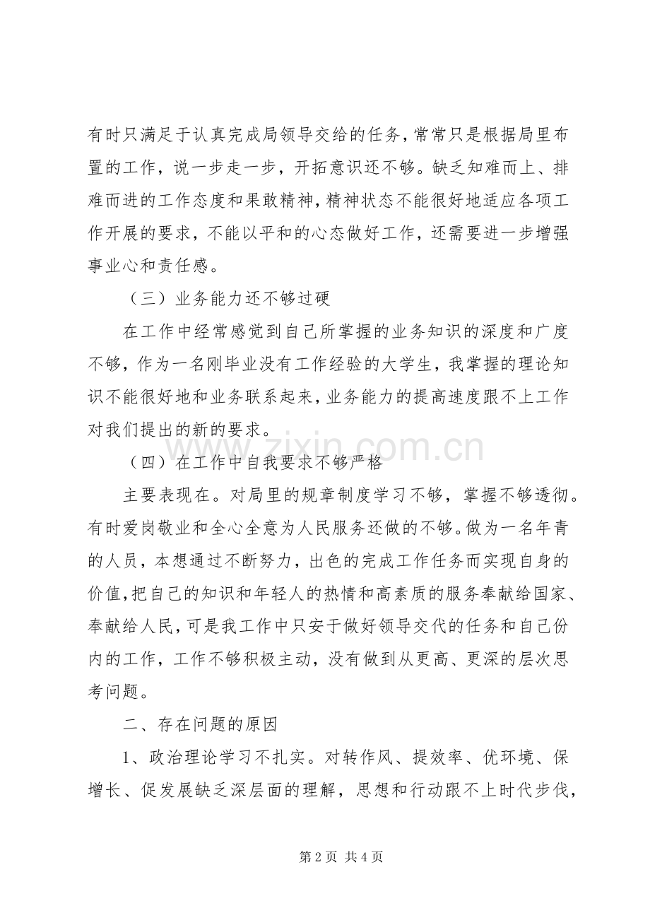 20XX年个人查摆问题及整改措施工作总结.docx_第2页