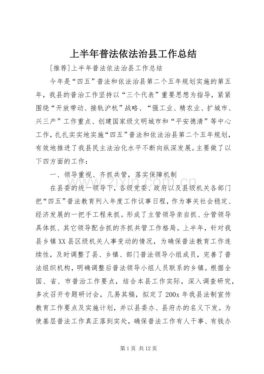 上半年普法依法治县工作总结 (22).docx_第1页