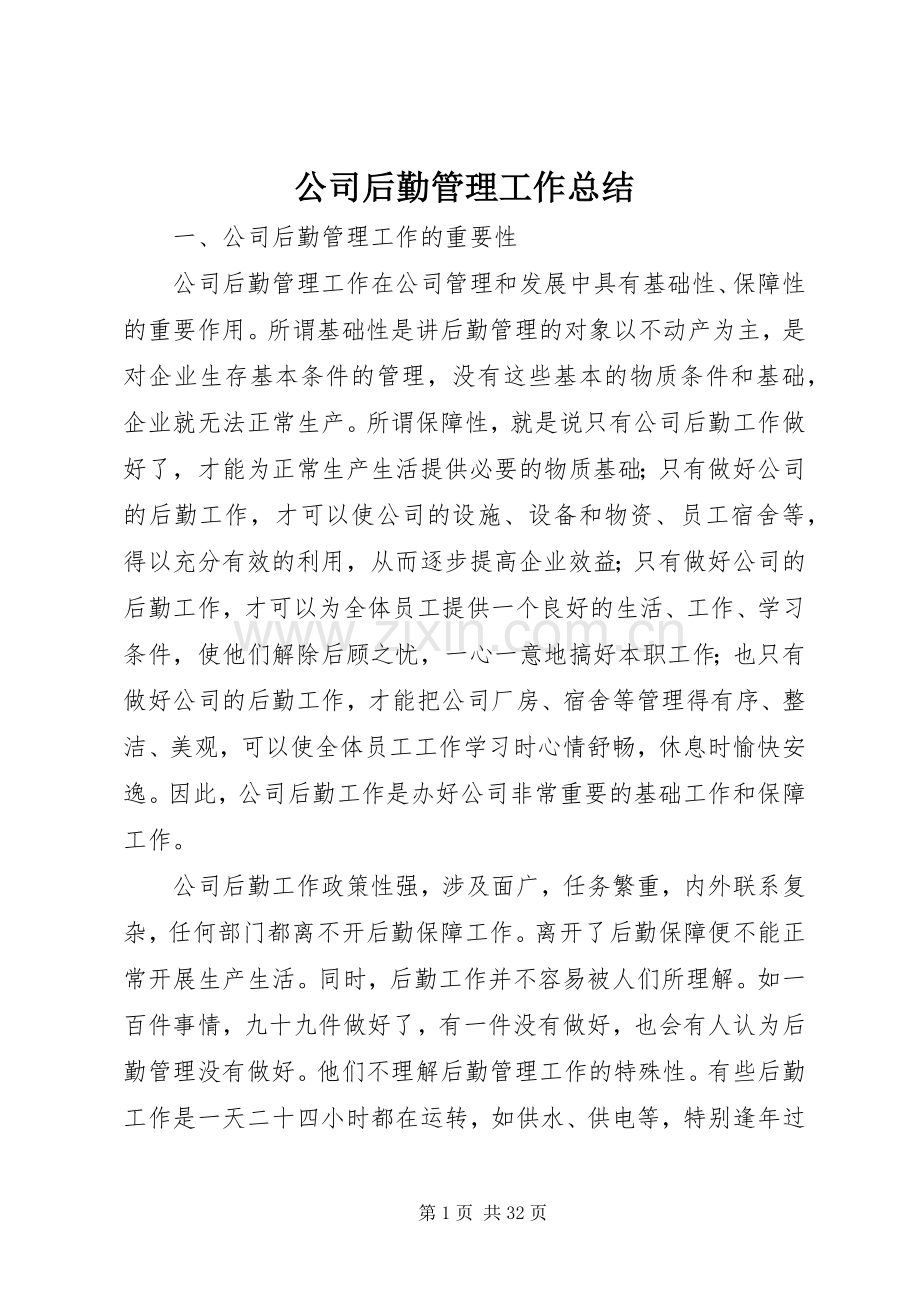 公司后勤管理工作总结 .docx_第1页