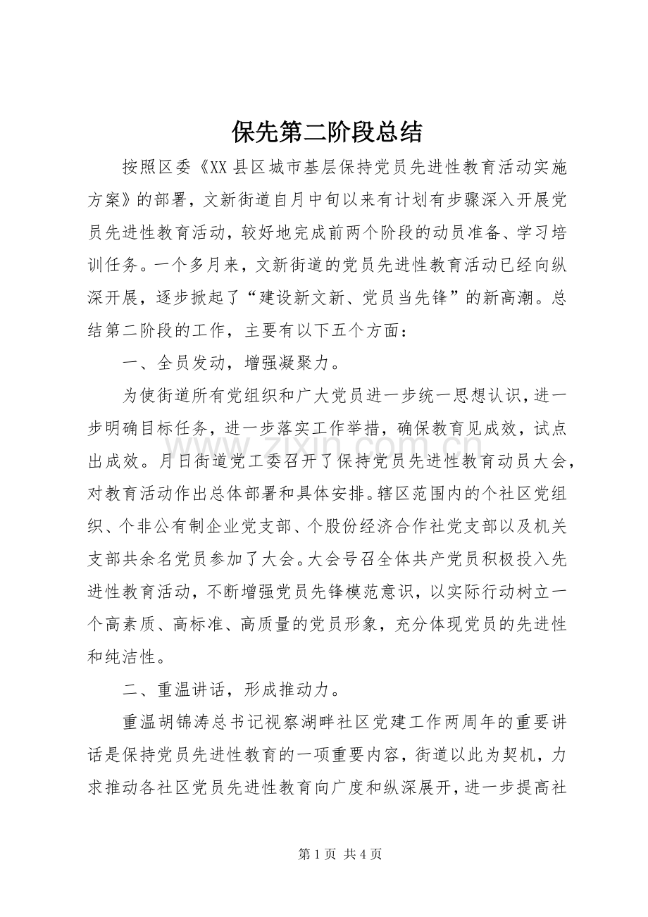 保先第二阶段总结 .docx_第1页