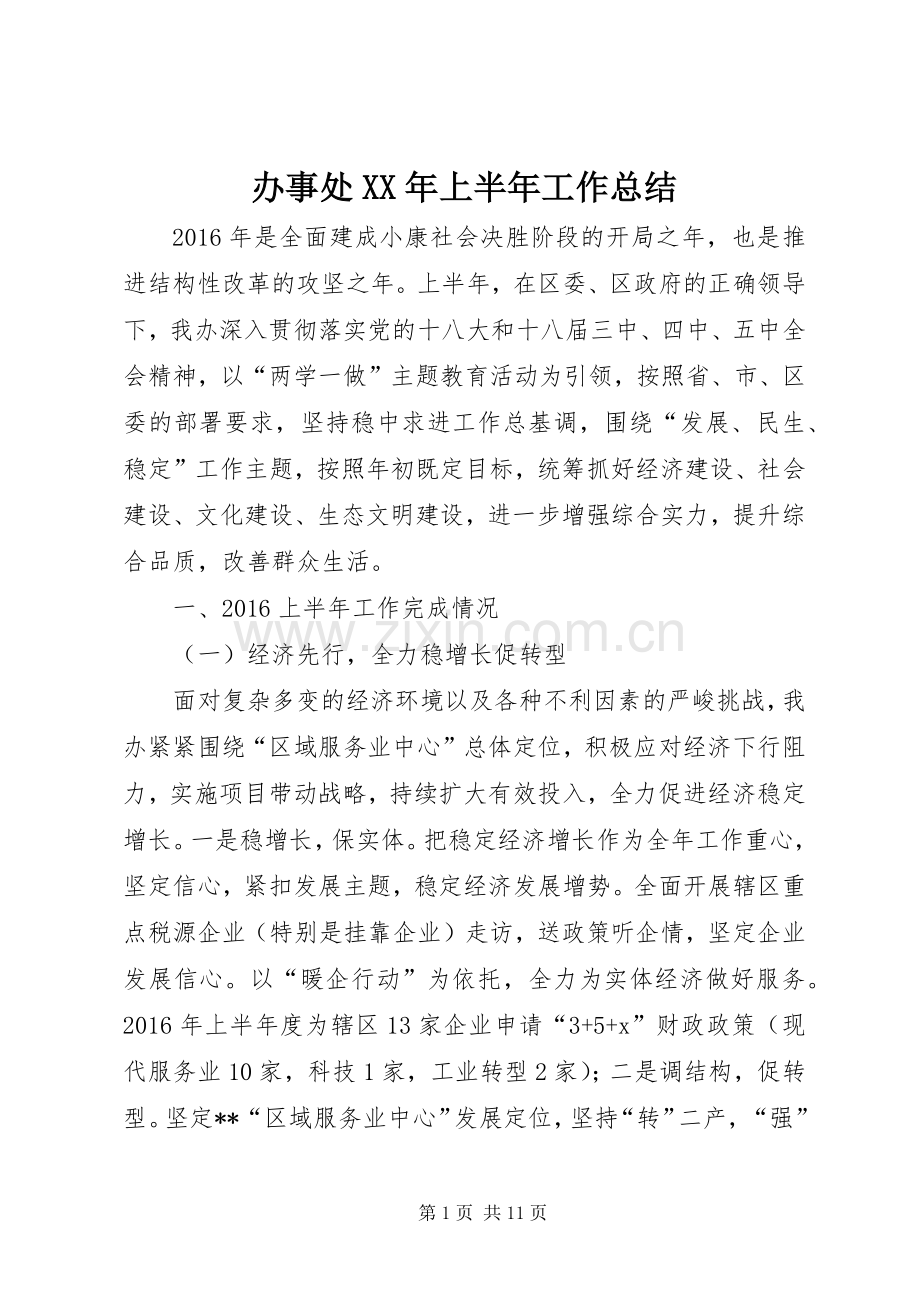 办事处XX年上半年工作总结 .docx_第1页